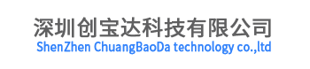 深圳創(chuàng)寶達科技有限公司